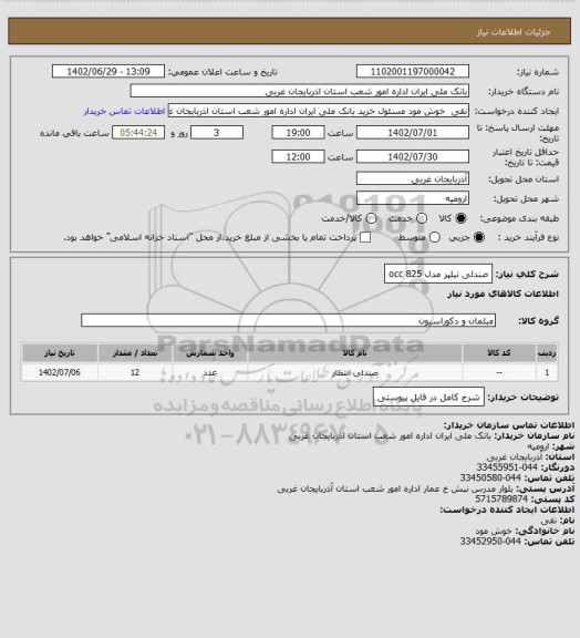 استعلام صندلی نیلپر مدل occ 825