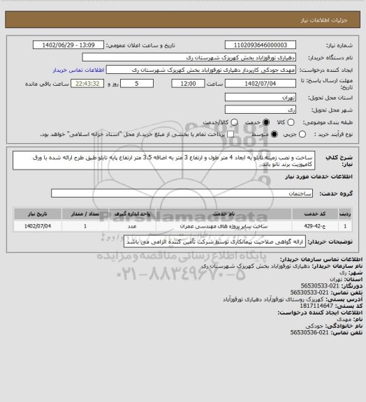 استعلام ساخت و نصب زمینه تابلو به ابعاد 4 متر طول و ارتفاع 3 متر به اضافه 3.5 متر ارتفاع پایه تابلو طبق طرح ارائه شده با ورق کامپوزیت برند نانو باند