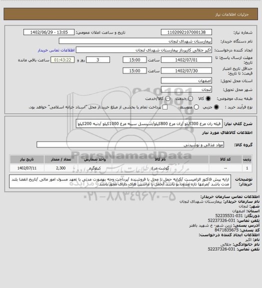 استعلام فیله ران مرغ 300کیلو /ران مرغ 800کیلو/شینسل سینه مرغ  1000کیلو /دنبه 200کیلو