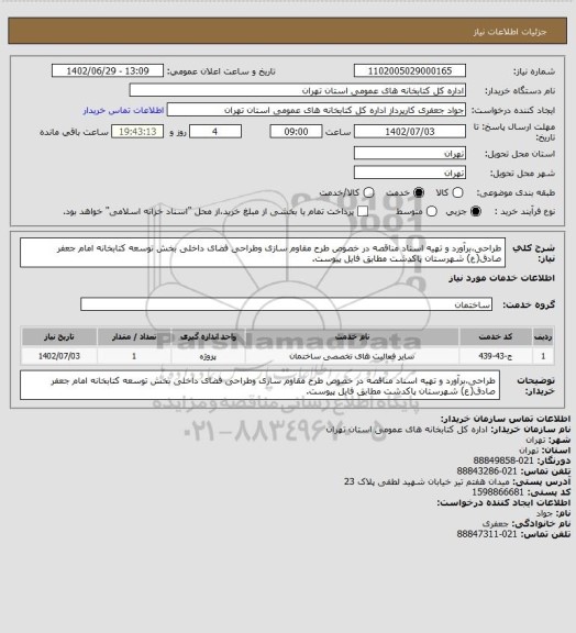 استعلام طراحی،برآورد و تهیه اسناد مناقصه در خصوص طرح مقاوم سازی وطراحی فضای داخلی بخش توسعه کتابخانه امام جعفر صادق(ع) شهرستان پاکدشت مطابق فایل پیوست.