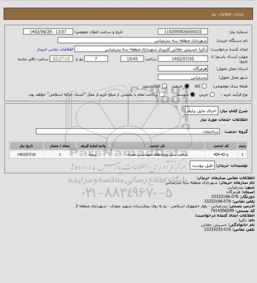 استعلام اجرای عایق پرایمر