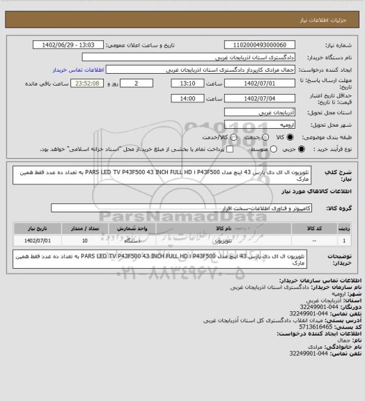 استعلام تلویزیون ال ای دی پارس 43 اینچ مدل P43F500 ا PARS LED TV P43F500 43 INCH FULL HD
به تعداد ده عدد فقط همین مارک