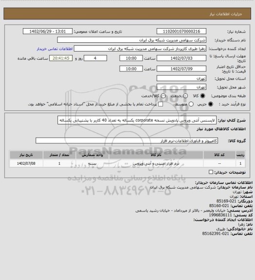 استعلام لایسنس آنتی ویروس پادویش نسخه corporate یکساله به تعداد 40 کاربر با پشتیبانی یکساله
