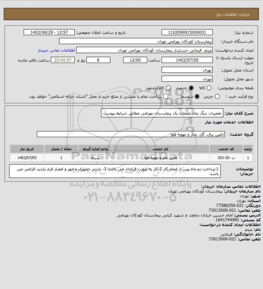 استعلام تعمیرات دیگ بخار شماره یک بیمارستان بهرامی مطابق شرایط پیوست