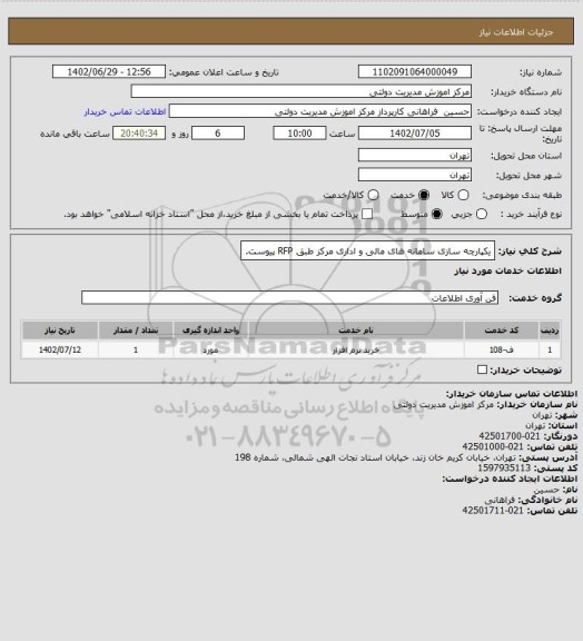 استعلام یکپارچه سازی سامانه های مالی و اداری مرکز طبق RFP پیوست.