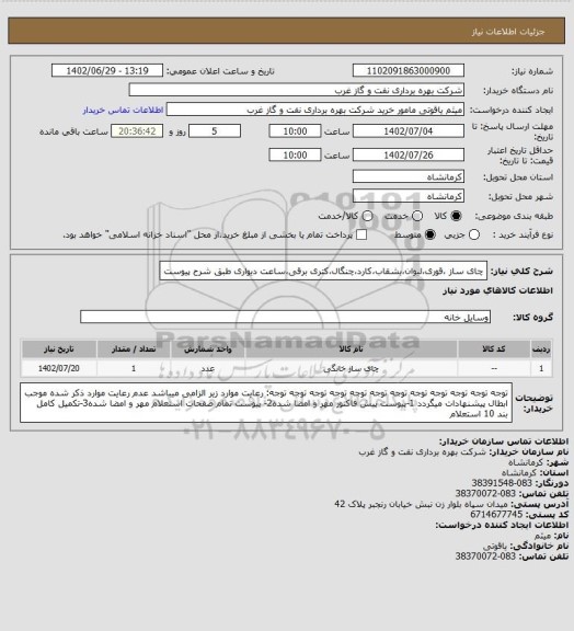 استعلام چای ساز ،قوری،لیوان،بشقاب،کارد،چنگال،کتری برقی،ساعت دیواری طبق شرح پیوست