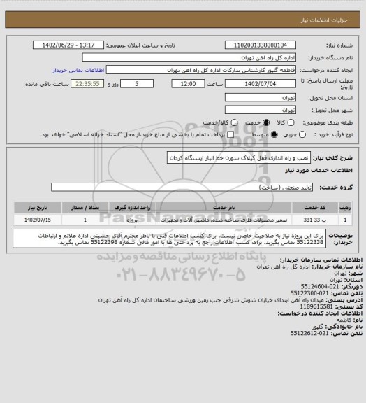 استعلام نصب و راه اندازی قفل کیلاک سوزن خط انبار ایستگاه کردان