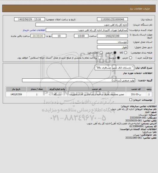 استعلام " بازسازی اتاق درزین مسافری د59"