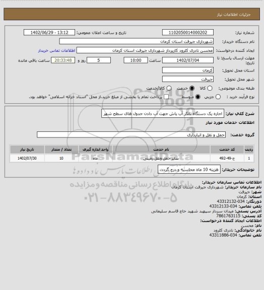 استعلام اجاره یک دستگاه تانکر آب پاش جهت آب دادن جدول های سطح شهر