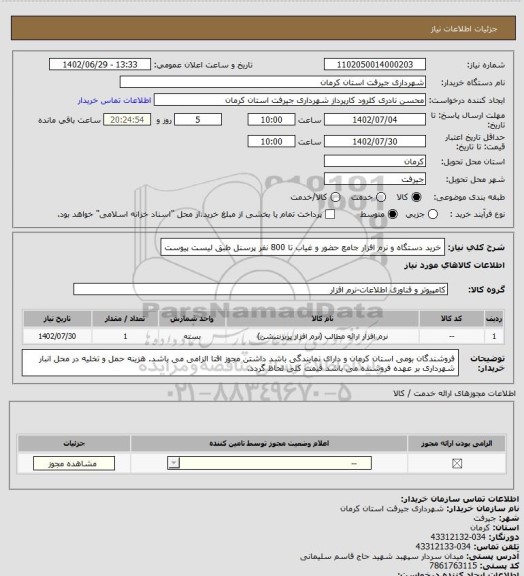 استعلام خرید دستگاه و نرم افزار جامع حضور و غیاب تا 800 نفر پرسنل طبق لیست پیوست