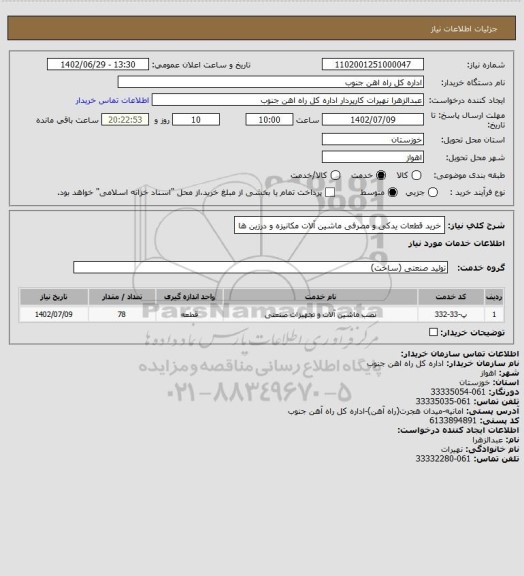 استعلام خرید قطعات یدکی و مصرفی ماشین آلات مکانیزه و درزین ها
