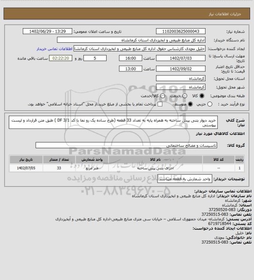 استعلام خرید دیوار بتنی پیش ساخته به همراه پایه به تعداد 33 قطعه (طرح ساده یک رو نما با کد 3/1 DF ) طبق متن قرارداد و لیست پیوستی