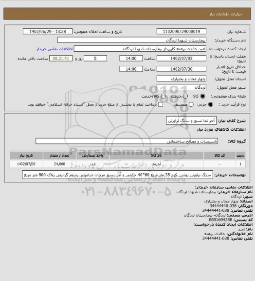 استعلام آجر نما نسوز و سنگ تراورتن