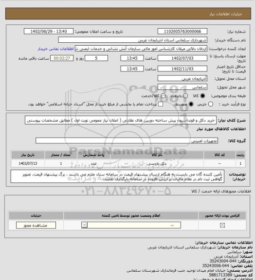 استعلام خرید دکل و فونداسیون پیش ساخته دوربین های نظارتی ( اعلان نیاز عمومی نوبت اول ) مطابق مشخصات پیوستی