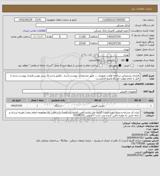 استعلام قرارداد پشتیبانی سامانه نظارت تصویری ... طبق مشخصات پیوست شده ، تکمیل و ارسال پیش نویس قرارداد پیوست شده تا قبل از اتمام مهلت ارسال پاسخ الزامیست