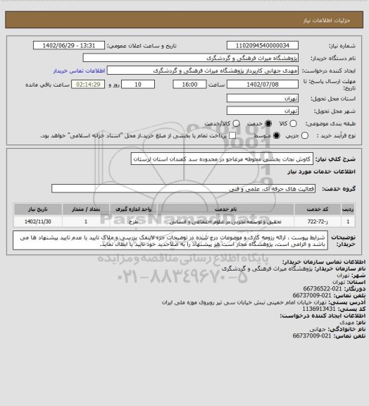 استعلام کاوش نجات بخشی محوطه مرغاجو در محدوده سد کمندان استان لرستان