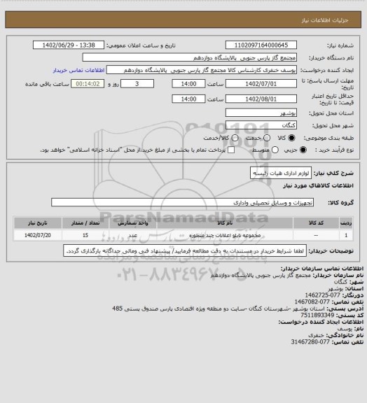 استعلام لوازم اداری هیات رئیسه