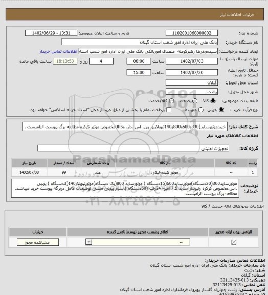 استعلام خریدموتورساید(330و600و800و140تیوبلاریو. پی. اس .دار. وUPSمخصوص موتور کرکره
مطالعه برگ پیوست الزامیست .
