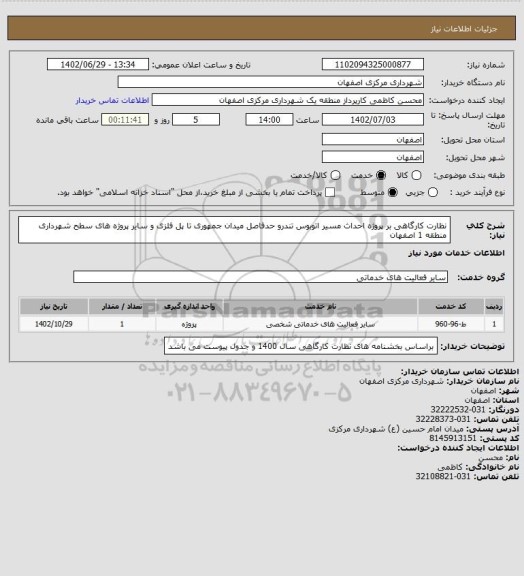 استعلام نظارت کارگاهی بر پروژه احداث مسیر اتوبوس تندرو حدفاصل میدان جمهوری تا پل فلزی و سایر پروژه های سطح شهرداری منطقه 1 اصفهان