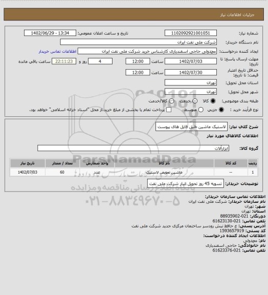 استعلام لاستیک ماشین طبق فایل های پیوست
