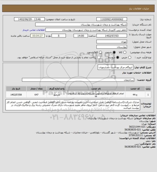 استعلام ایزوگام مرکز بهداشت حصارچوپان