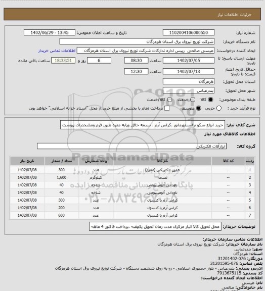 استعلام خرید انواع سکو ترانسفورماتور .کراس آرم . تسمه حائل وپایه مقره طبق فرم ومشخصات پیوست