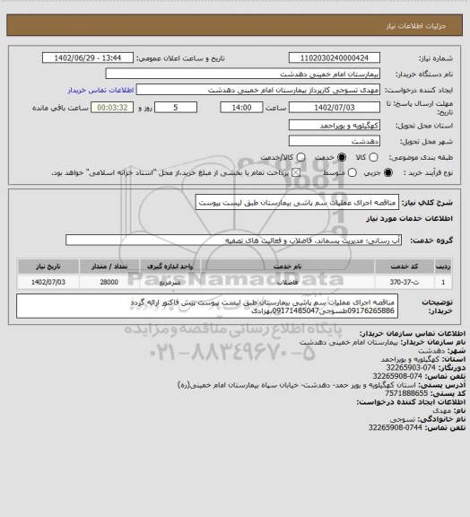 استعلام مناقصه اجرای عملیات سم پاشی بیمارستان طبق لیست پیوست