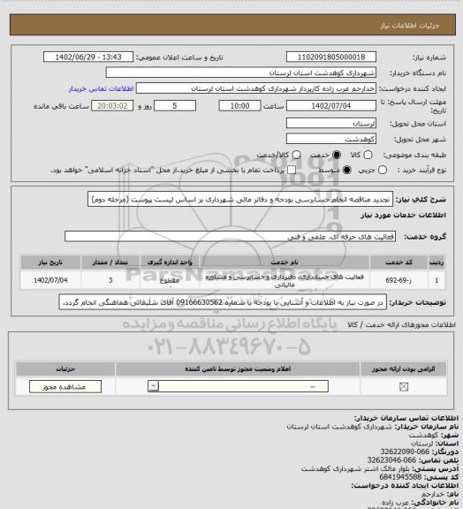 استعلام تجدید مناقصه انجام حسابرسی بودجه و دفاتر مالی شهرداری بر اساس لیست پیوست (مرحله دوم)