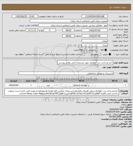 استعلام اجرا وساخت درب اتوماتیک طبق مشخصات فنی وفایل پیوستی