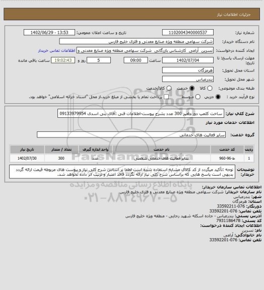 استعلام ساخت کلمپ دور دامپر 300 عدد بشرح پیوست-اطلاعات فنی :آقای بنی اسدی 09133979954