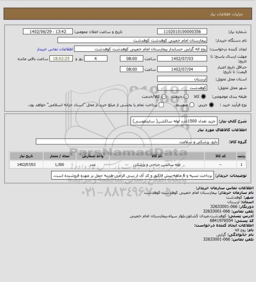 استعلام خرید تعداد 1500عدد لوله ساکشن( سایزطوسی)