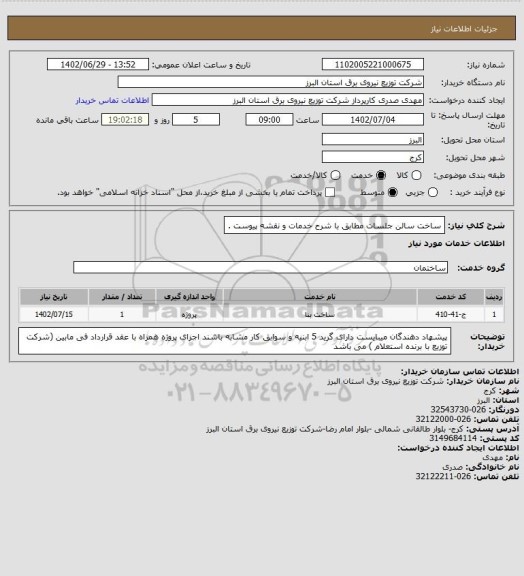 استعلام ساخت سالن جلسات مطابق با شرح خدمات و نقشه پیوست .