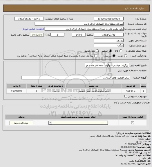 استعلام برگزاری مراسم سوگواری دهه آخر ماه صفر