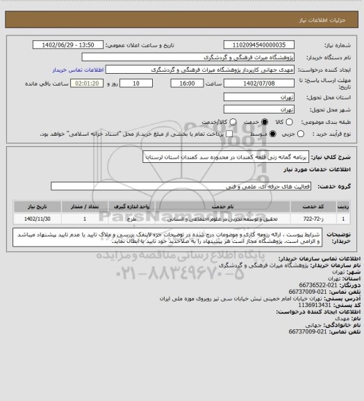 استعلام برنامه گمانه زنی قلعه کمندان در محدوده سد کمندان استان لرستان