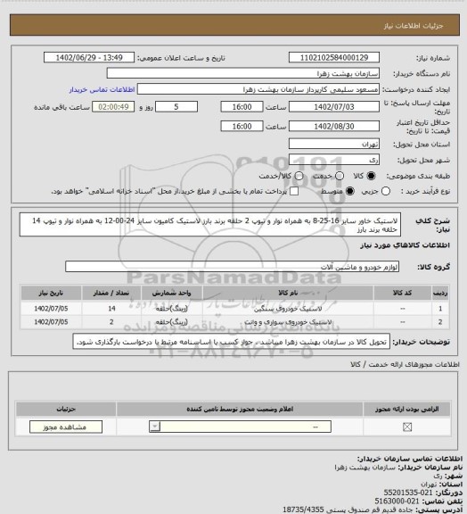 استعلام لاستیک خاور سایز 16-25-8 به همراه نوار و تیوپ 2 حلقه برند بارز
لاستیک کامیون سایز 24-00-12 به همراه نوار و تیوپ 14 حلقه برند بارز