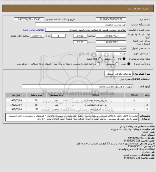 استعلام ملزومات دفتری و تحصیلی