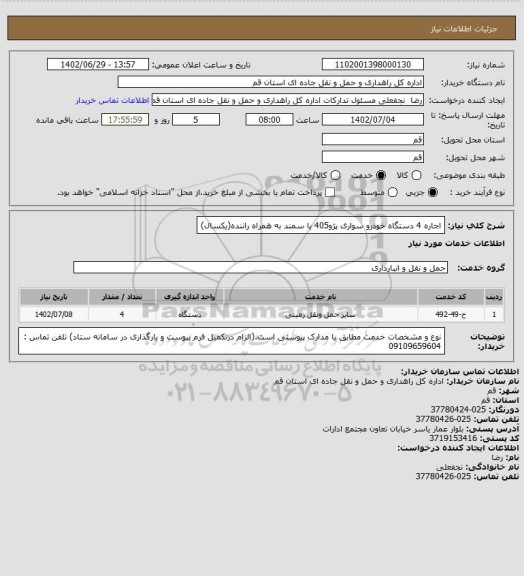 استعلام اجاره 4 دستگاه خودرو سواری پژو405 یا سمند به همراه راننده(یکسال)