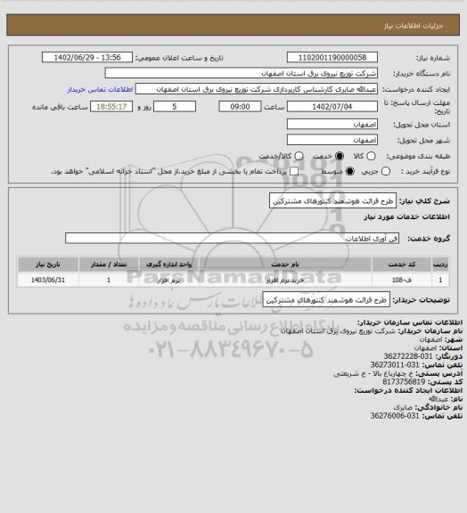 استعلام طرح قرائت هوشمند کنتورهای مشترکین