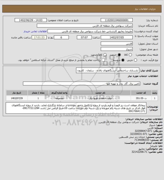 استعلام بازسازی ساختمانی ایستگاههای بالاده ، سلمان ، کازرون
