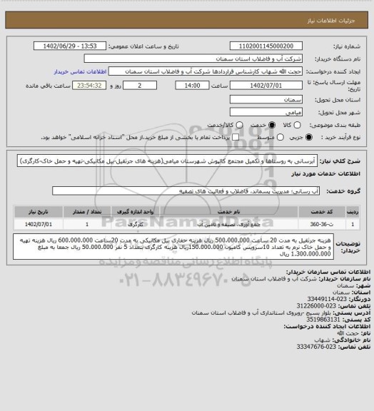 استعلام آبرسانی به روستاها و تکمیل مجتمع کالپوش شهرستان میامی(هزینه های جرثقیل-بیل مکانیکی-تهیه و حمل خاک-کارگری)