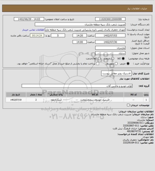 استعلام لاستیک رونیز مطابق پیوست