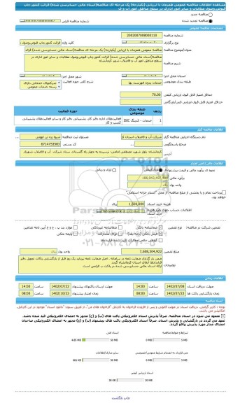 مناقصه، مناقصه عمومی همزمان با ارزیابی (یکپارچه) یک مرحله ای مناقصه(اسناد مالی حسابرسی شده) قرائت کنتور،چاپ قبوض,وصول مطالبات و سایر امور اداری در سطح مناطق امور آب و ف