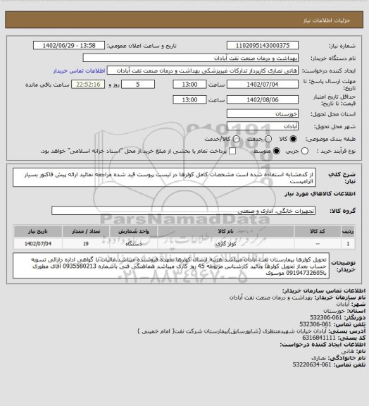 استعلام از کدمشابه استفاده شده است مشخصات کامل کولرها در لیست پیوست قید شده مراجعه نمائید ارائه پیش فاکتور بسیار الزامیست