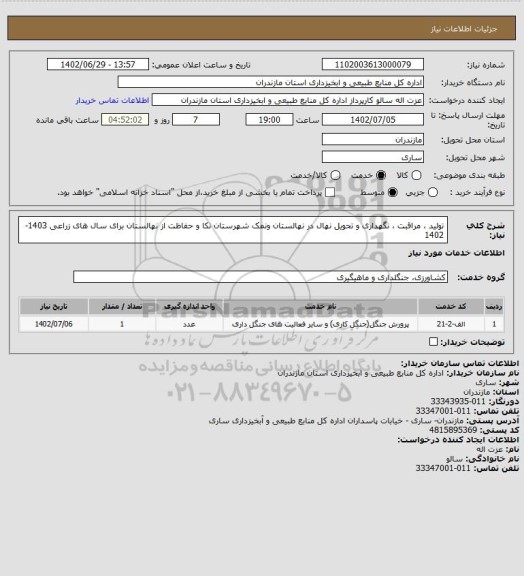استعلام تولید ، مراقبت ، نگهداری و تحویل نهال در نهالستان ونمک شهرستان نکا و حفاظت از نهالستان  برای سال های زراعی 1403-1402