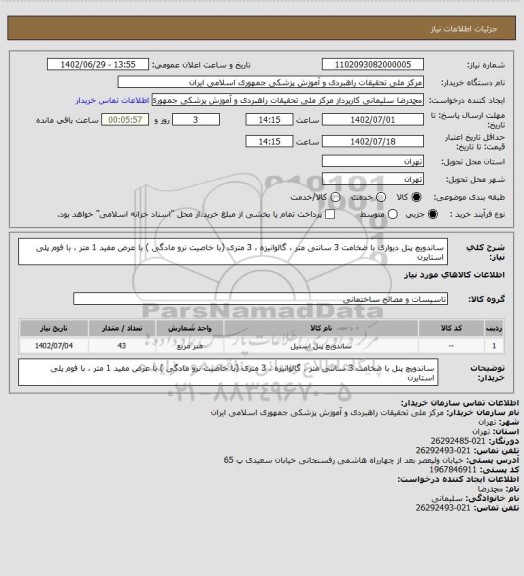 استعلام ساندویچ پنل دیواری با ضخامت 3 سانتی متر ، گالوانیزه ، 3 متری (با خاصیت نرو مادگی ) با عرض مفید 1 متر ، با فوم پلی استایرن