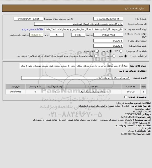 استعلام جمع آوری بذور گیاهان مرتعی و دارویی مناطق ییلاقی بومی از سطح استان طبق لیست پیوست و متن قرارداد