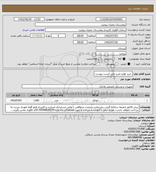 استعلام خرید لوازم تحریر طبق لیست پیوست