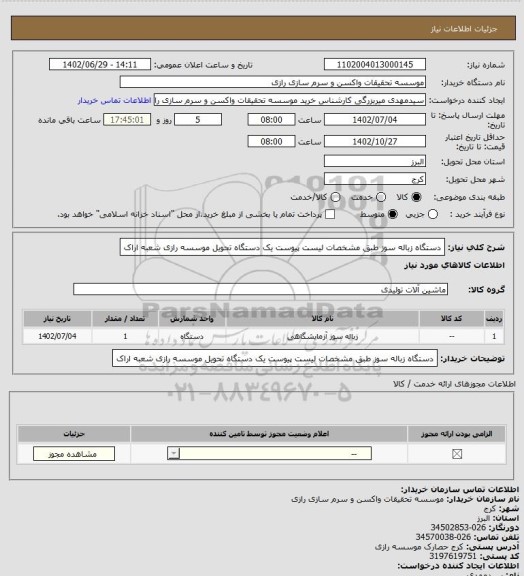 استعلام دستگاه زباله سوز طبق مشخصات لیست پیوست یک دستگاه تحویل موسسه رازی شعبه اراک