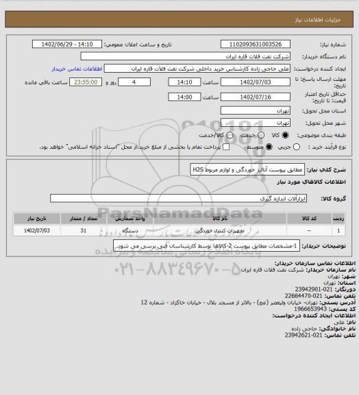 استعلام مطابق پیوست آنالیز خوردگی و لوازم مربوط H2S