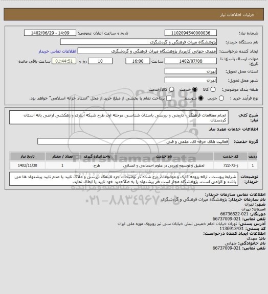 استعلام انجام مطالعات فرهنگی- تاریخی و بررسی باستان شناسی مرحله اول طرح شبکه آبیاری و زهکشی اراضی بانه استان کردستان